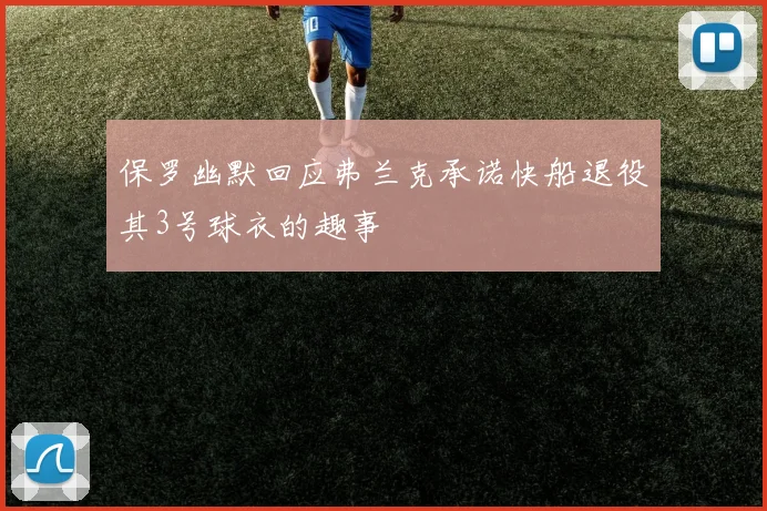 保罗幽默回应弗兰克承诺快船退役其3号球衣的趣事