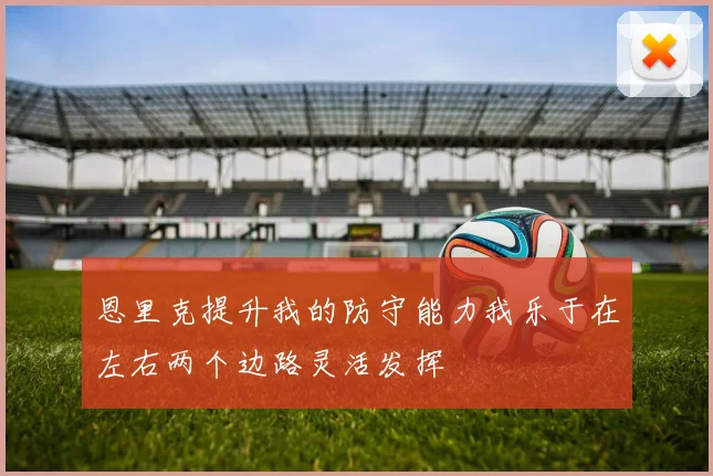 恩里克提升我的防守能力我乐于在左右两个边路灵活发挥