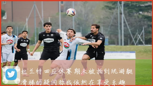 杜兰特回应休赛期未被拍到玩游艇滑梯的疑问称我依然在享受乐趣