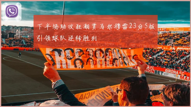 下半场助攻狂潮贾马尔穆雷23分5板引领球队逆转胜利