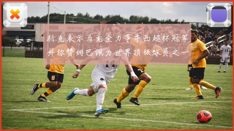 科克表示马竞全力争夺西超杯冠军并称赞姆巴佩为世界顶级球员之一