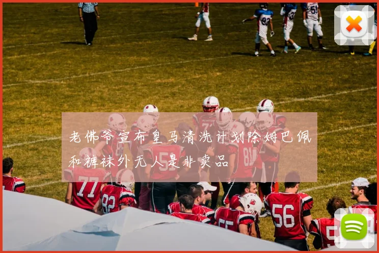 老佛爷宣布皇马清洗计划除姆巴佩和裤袜外无人是非卖品