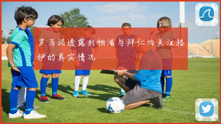 罗马诺透露利物浦与拜仁均关注格伊的真实情况