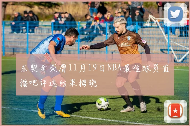 东契奇荣膺11月19日NBA最佳球员直播吧评选结果揭晓