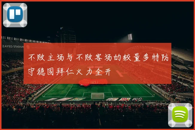 不败主场与不败客场的较量多特防守稳固拜仁火力全开