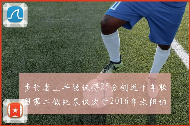 步行者上半场仅得25分创近十年联盟第二低纪录仅次于2016年太阳的22分