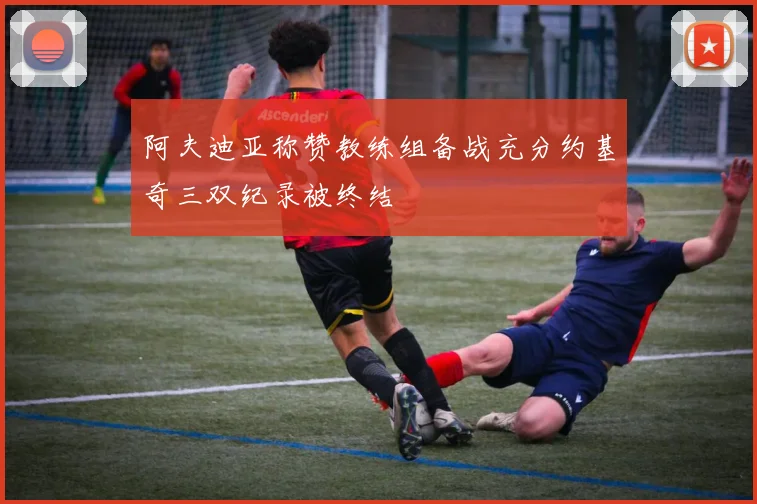 阿夫迪亚称赞教练组备战充分约基奇三双纪录被终结