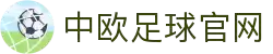 中欧体育官网-中欧体育资讯与高清赛事直播